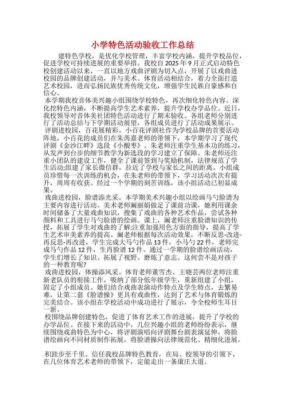 小学特色活动验收工作总结_第1页