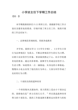 小学班主任下学期工作总结