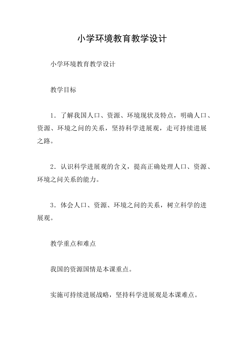 小学环境教育教学设计_第1页