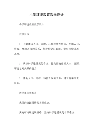 小学环境教育教学设计