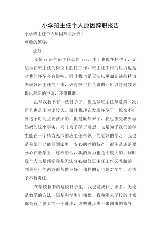 小学班主任个人原因辞职报告