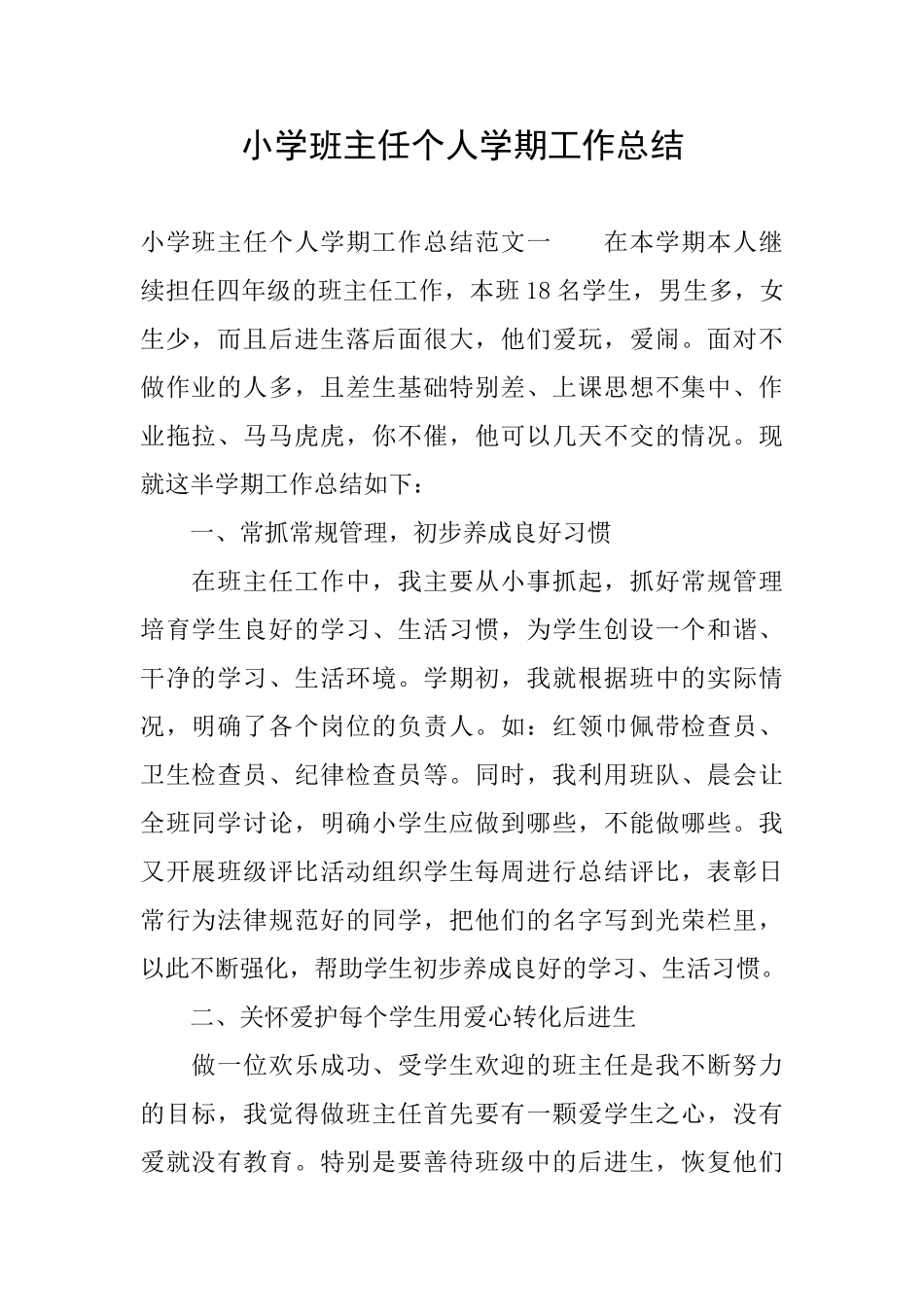 小学班主任个人学期工作总结_第1页