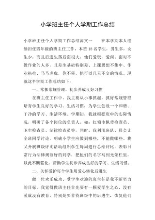 小学班主任个人学期工作总结