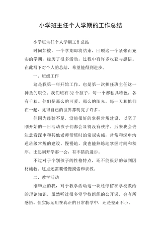 小学班主任个人学期的工作总结