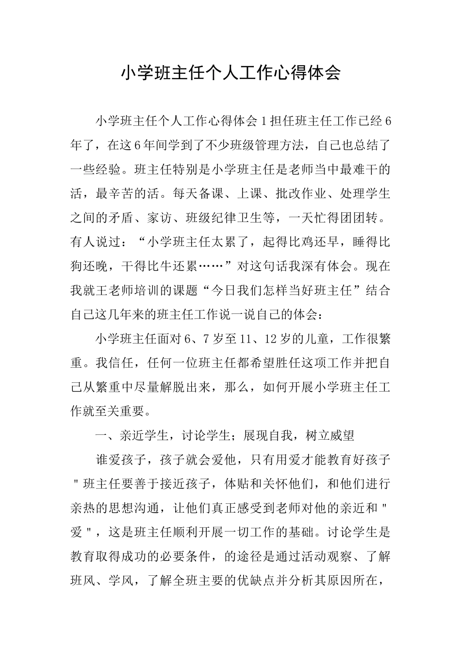 小学班主任个人工作心得体会_第1页