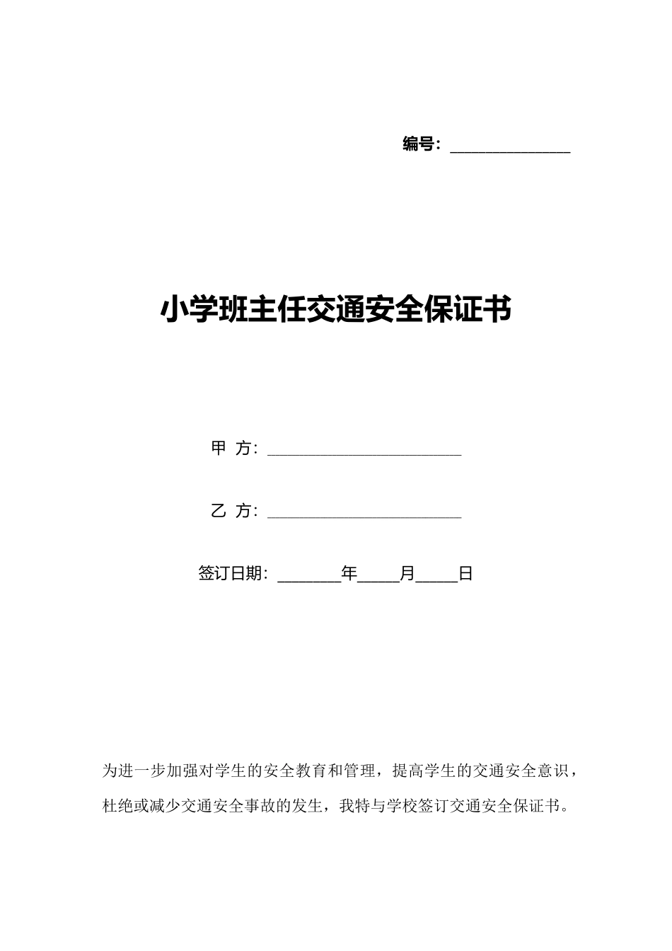 小学班主任交通安全保证书_第1页