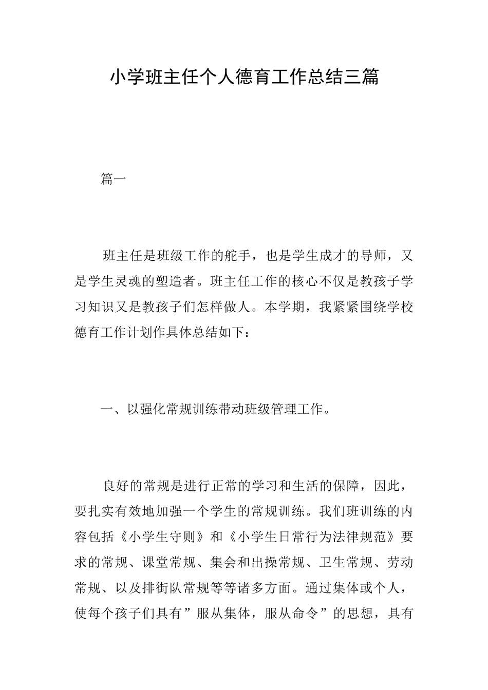 小学班主任个人德育工作总结三篇_第1页