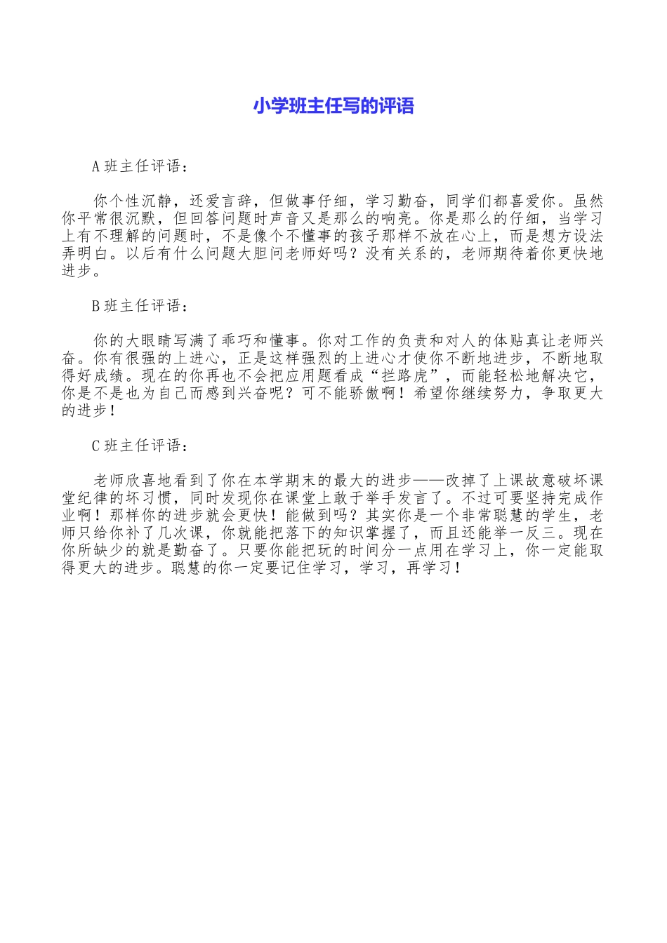 小学班主任写的评语_第1页