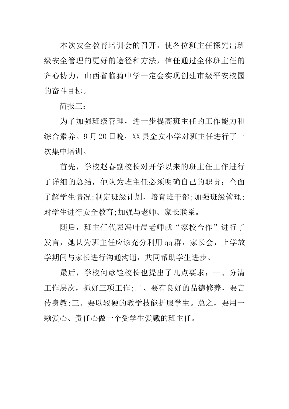 小学班主任安全工作的会议简报_第3页