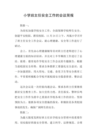 小学班主任安全工作的会议简报
