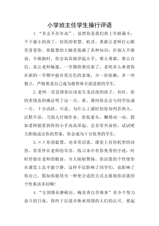 小学班主任学生操行评语