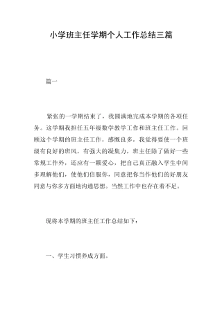 小学班主任学期个人工作总结三篇
