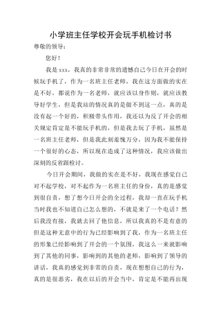 小学班主任学校开会玩手机检讨书