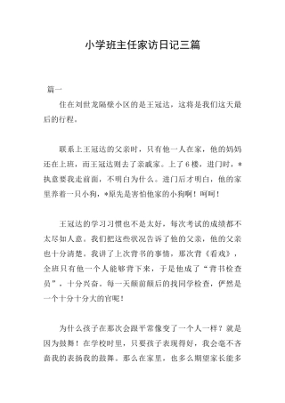 小学班主任家访日记三篇