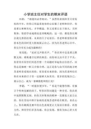 小学班主任对学生的期末评语