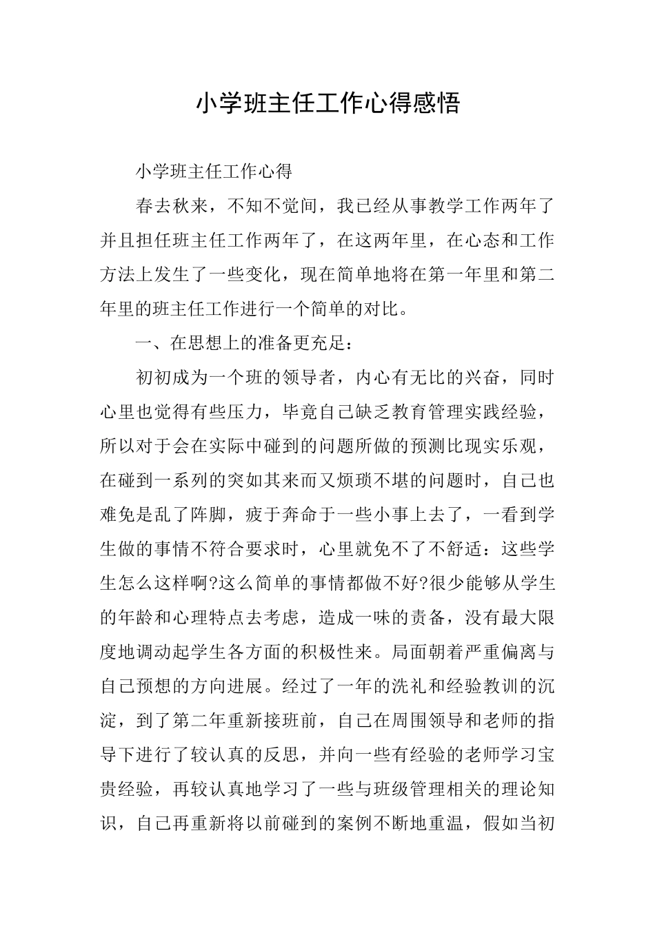 小学班主任工作心得感悟_第1页