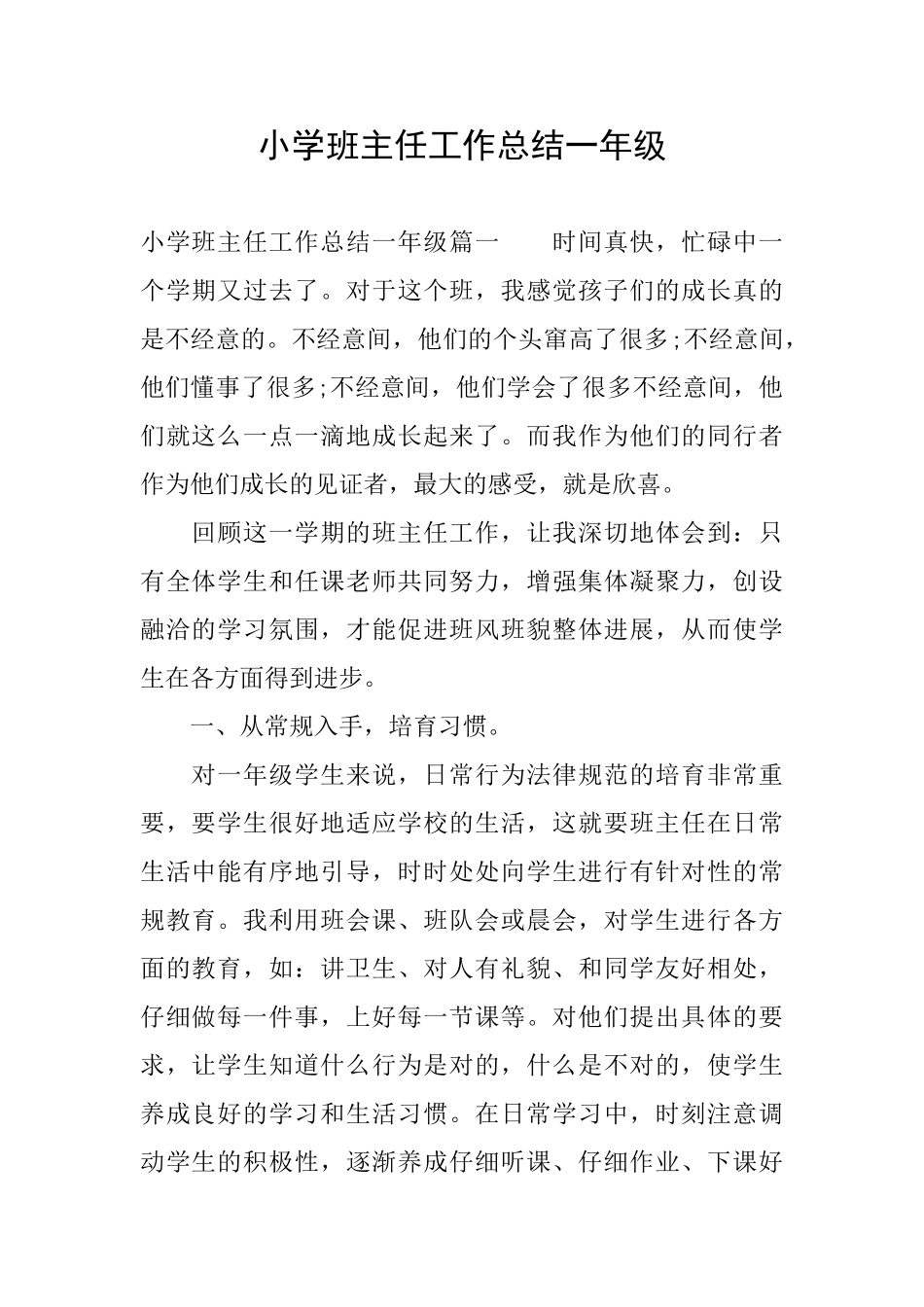 小学班主任工作总结一年级_第1页