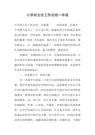 小学班主任工作总结一年级