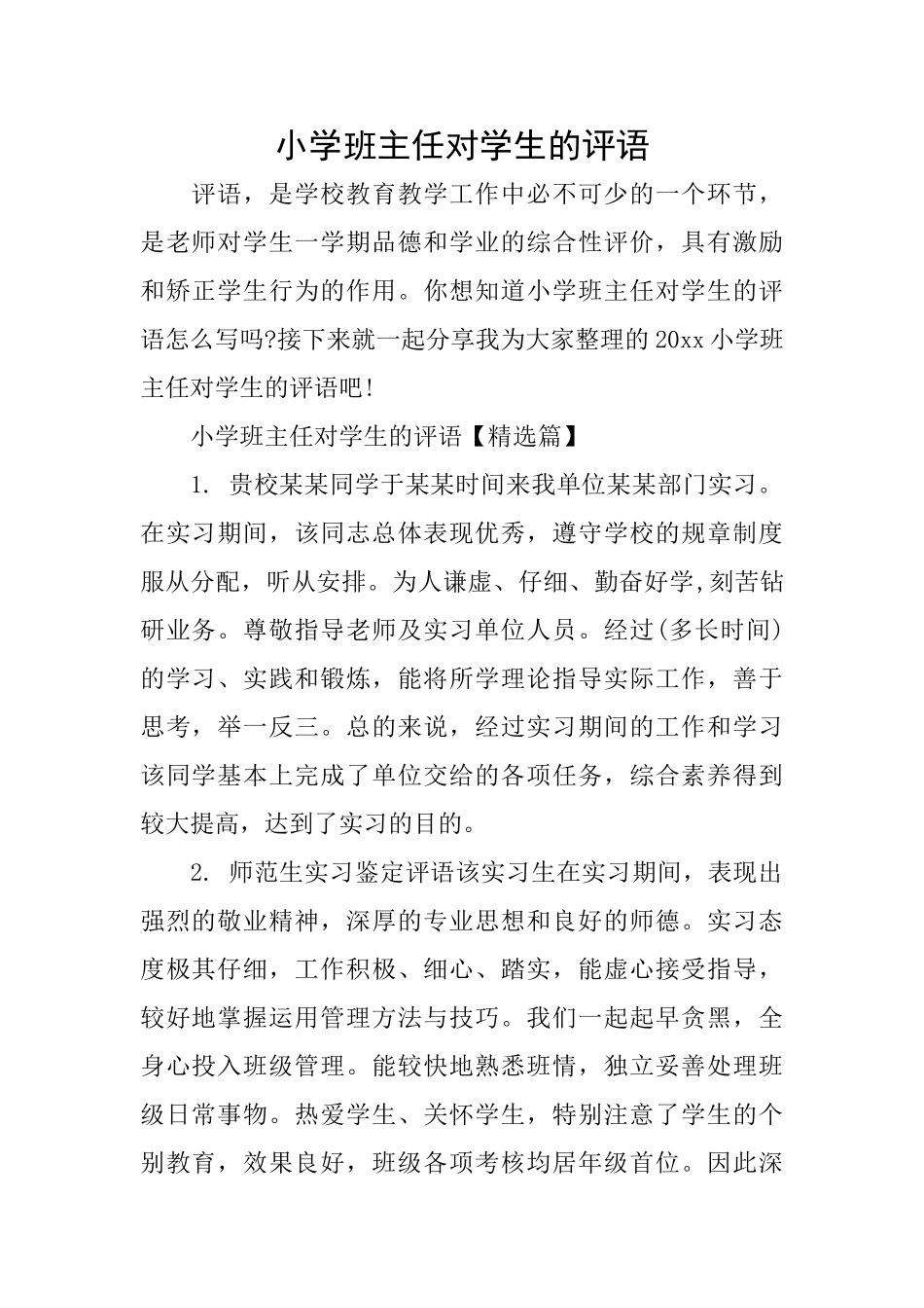 小学班主任对学生的评语_第1页