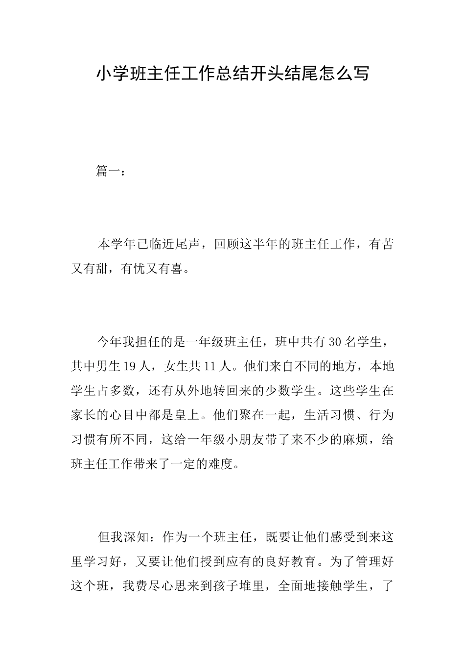 小学班主任工作总结开头结尾怎么写_第1页