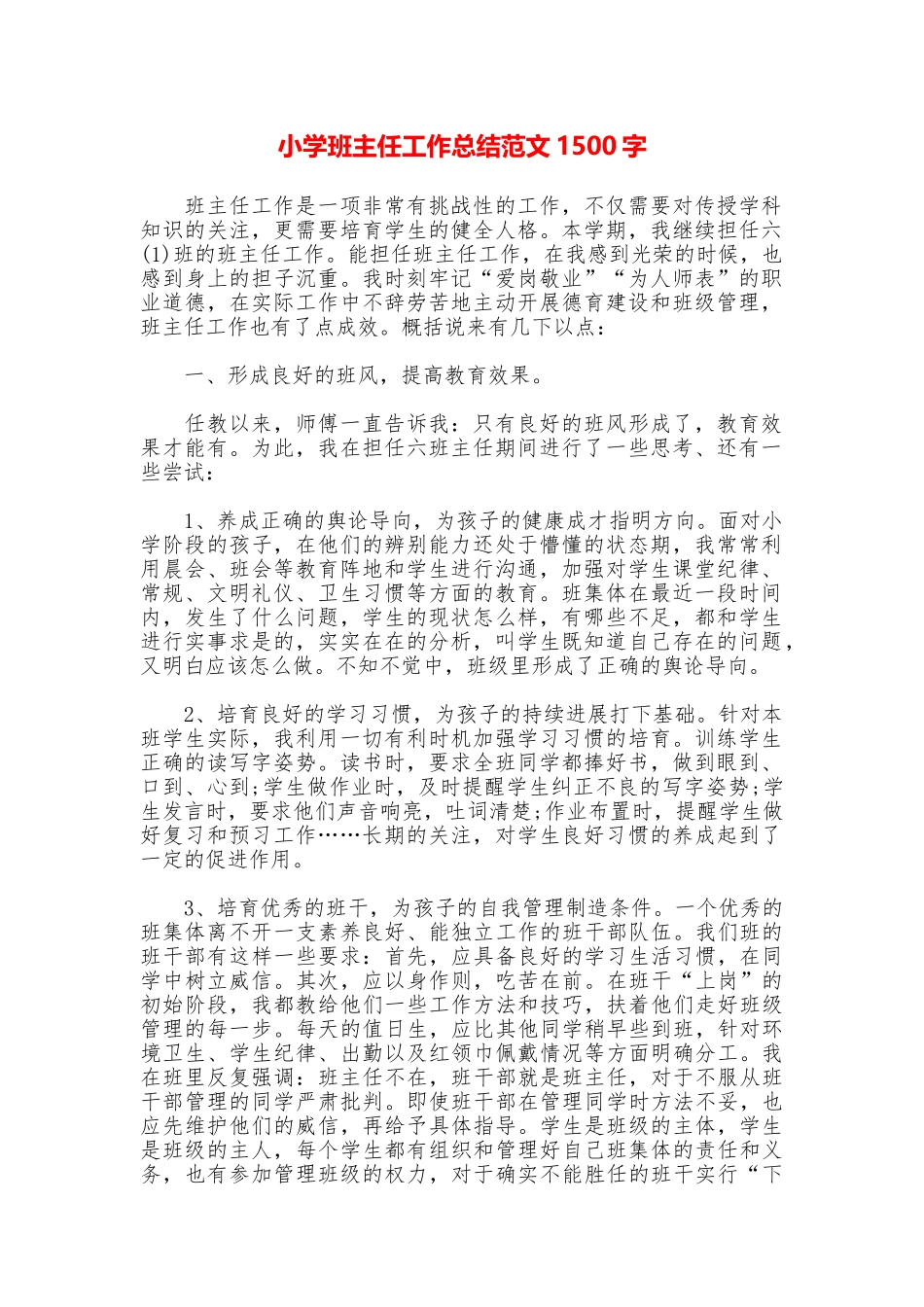 小学班主任工作总结范文1500字_第1页