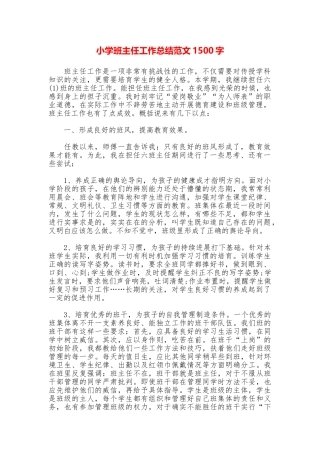 小学班主任工作总结范文1500字