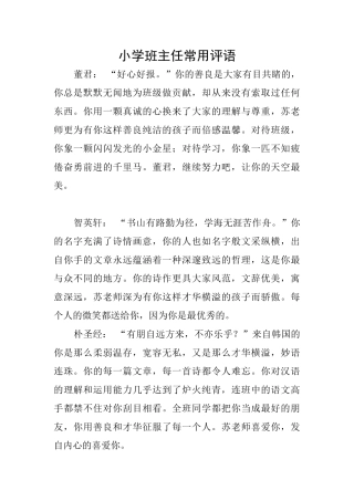 小学班主任常用评语