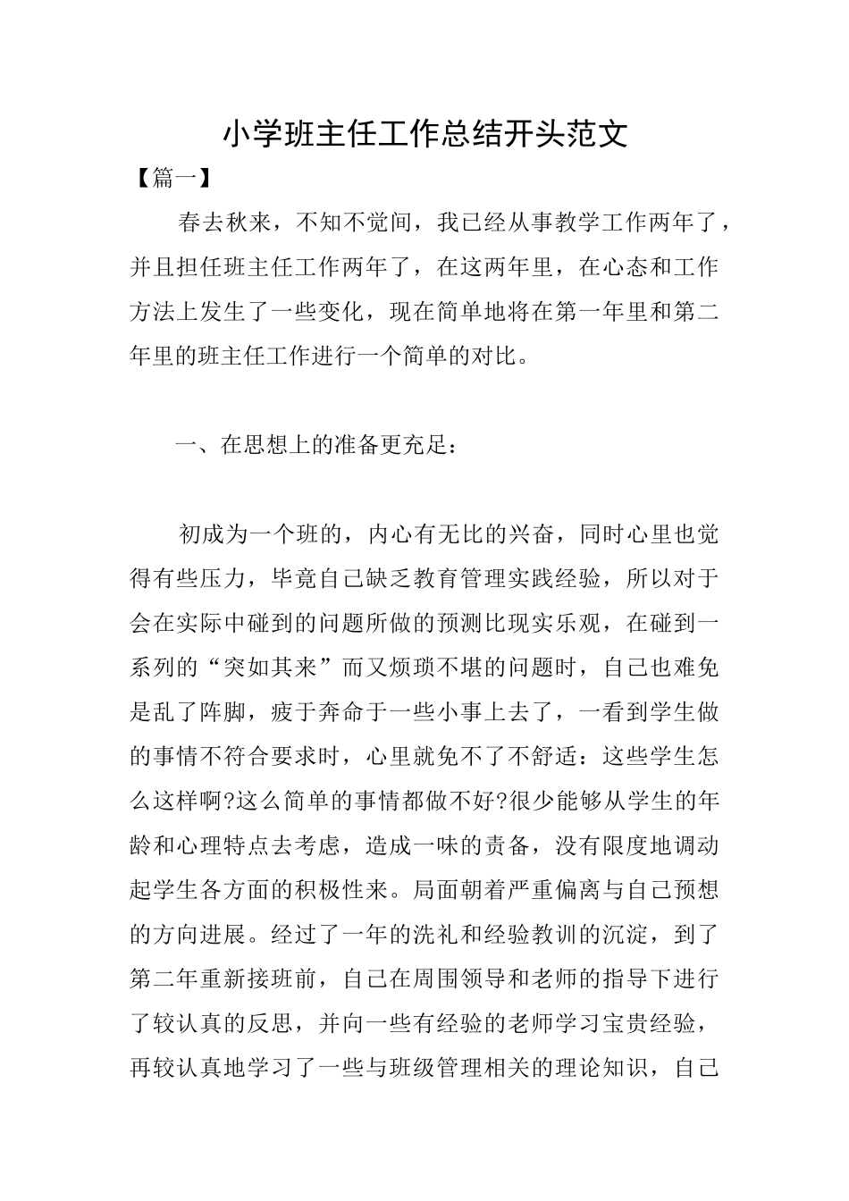 小学班主任工作总结开头范文_第1页