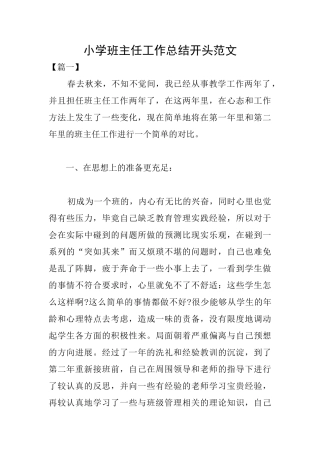 小学班主任工作总结开头范文
