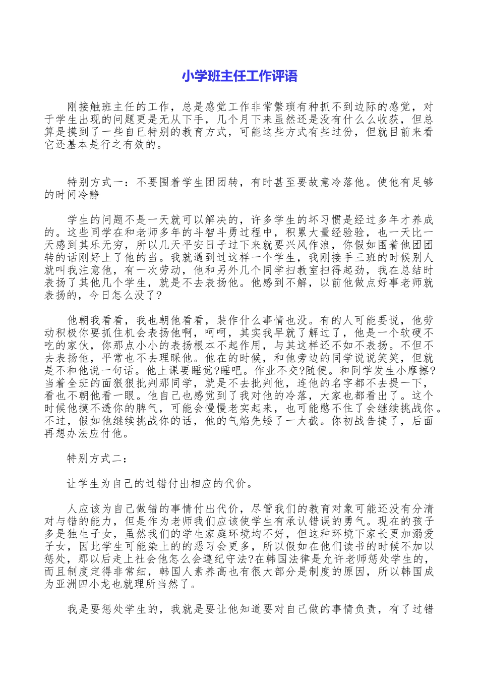 小学班主任工作评语_第1页