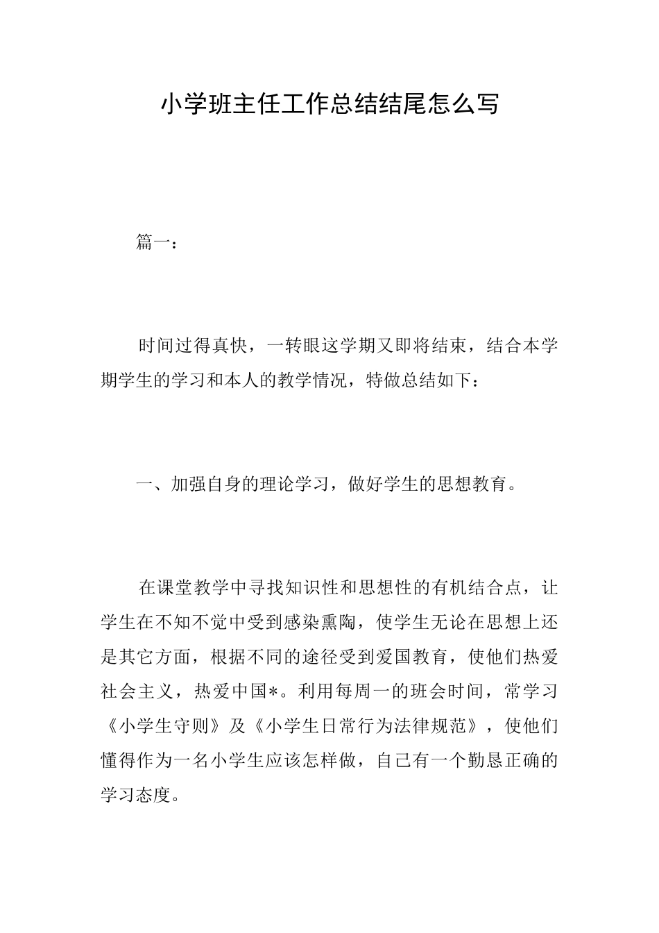 小学班主任工作总结结尾怎么写_第1页
