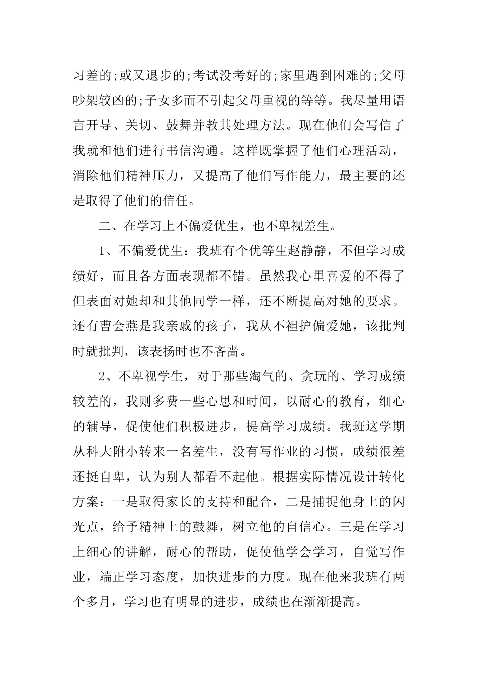 小学班主任师德工作总结范文_第2页