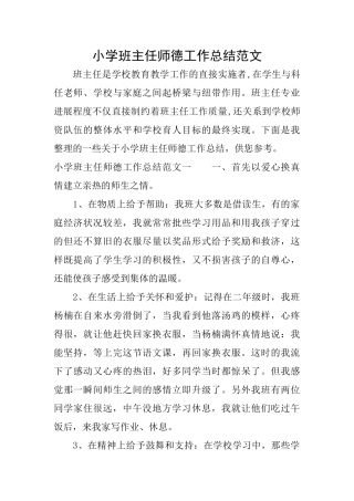 小学班主任师德工作总结范文