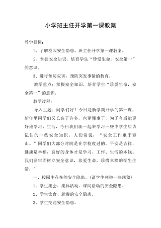 小学班主任开学第一课教案