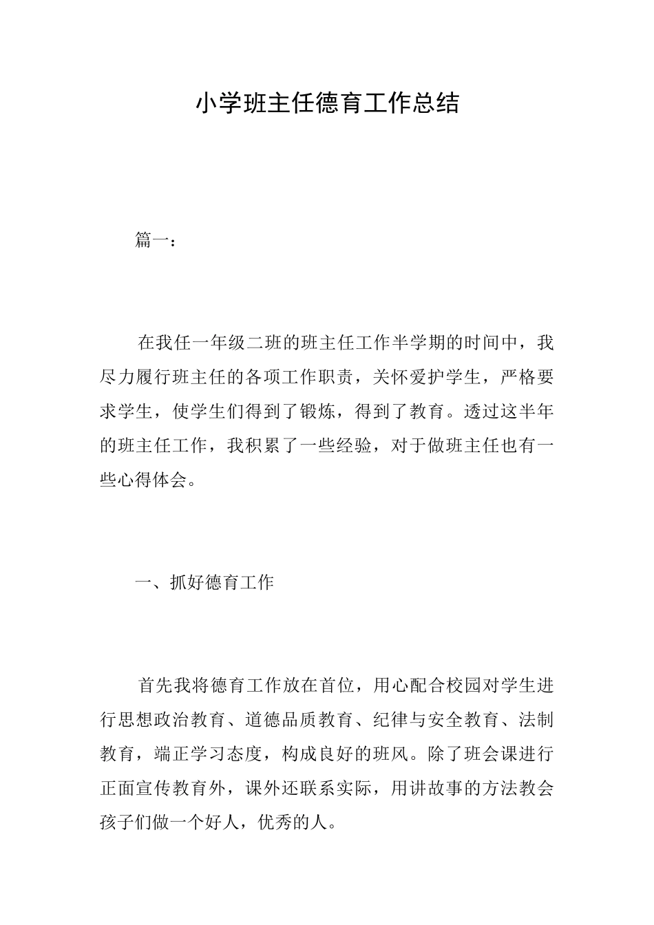 小学班主任德育工作总结_第1页