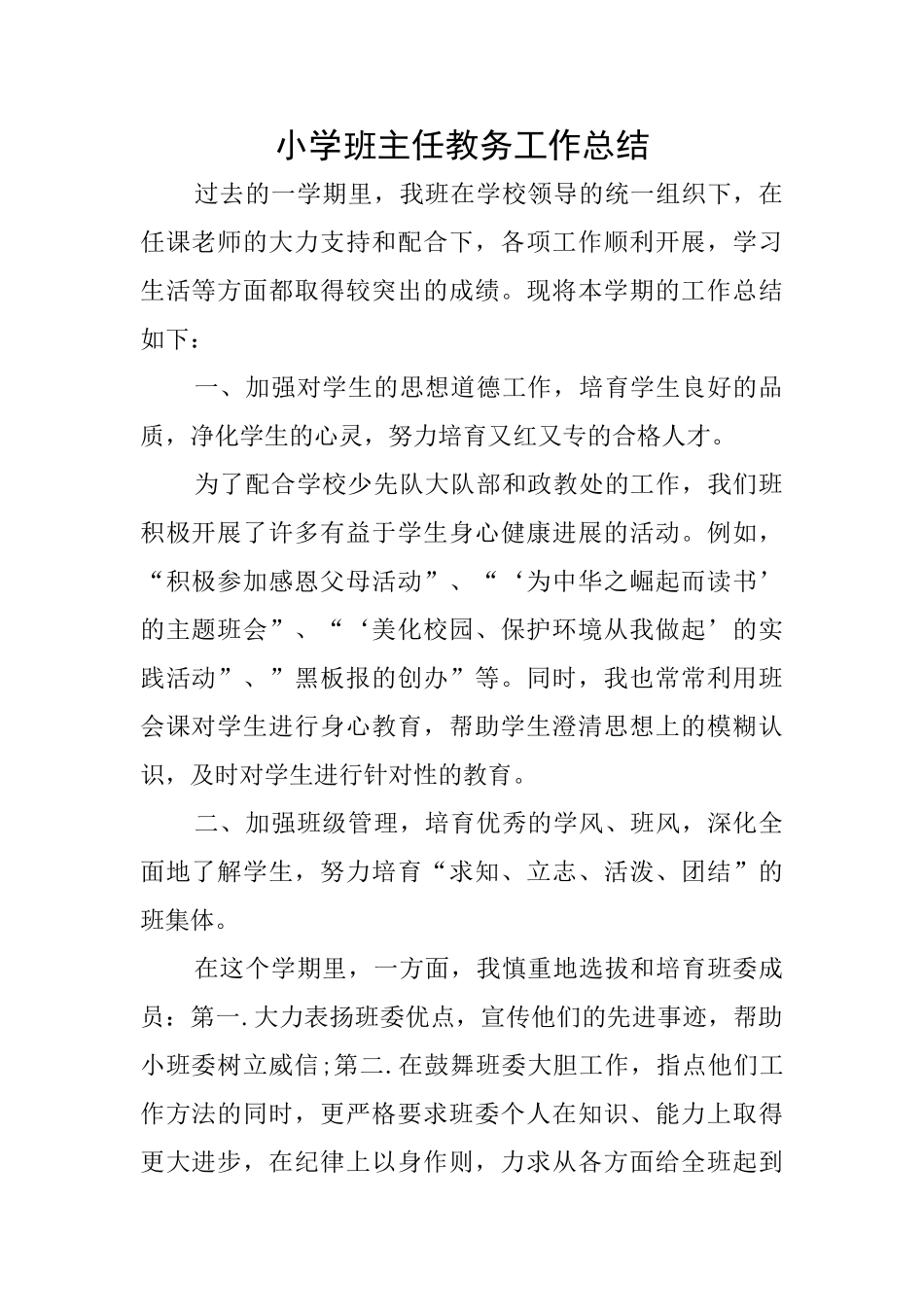 小学班主任教务工作总结_第1页