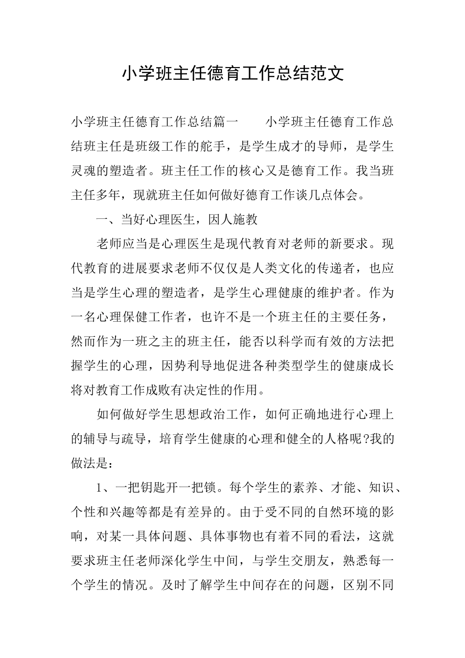 小学班主任德育工作总结范文_第1页