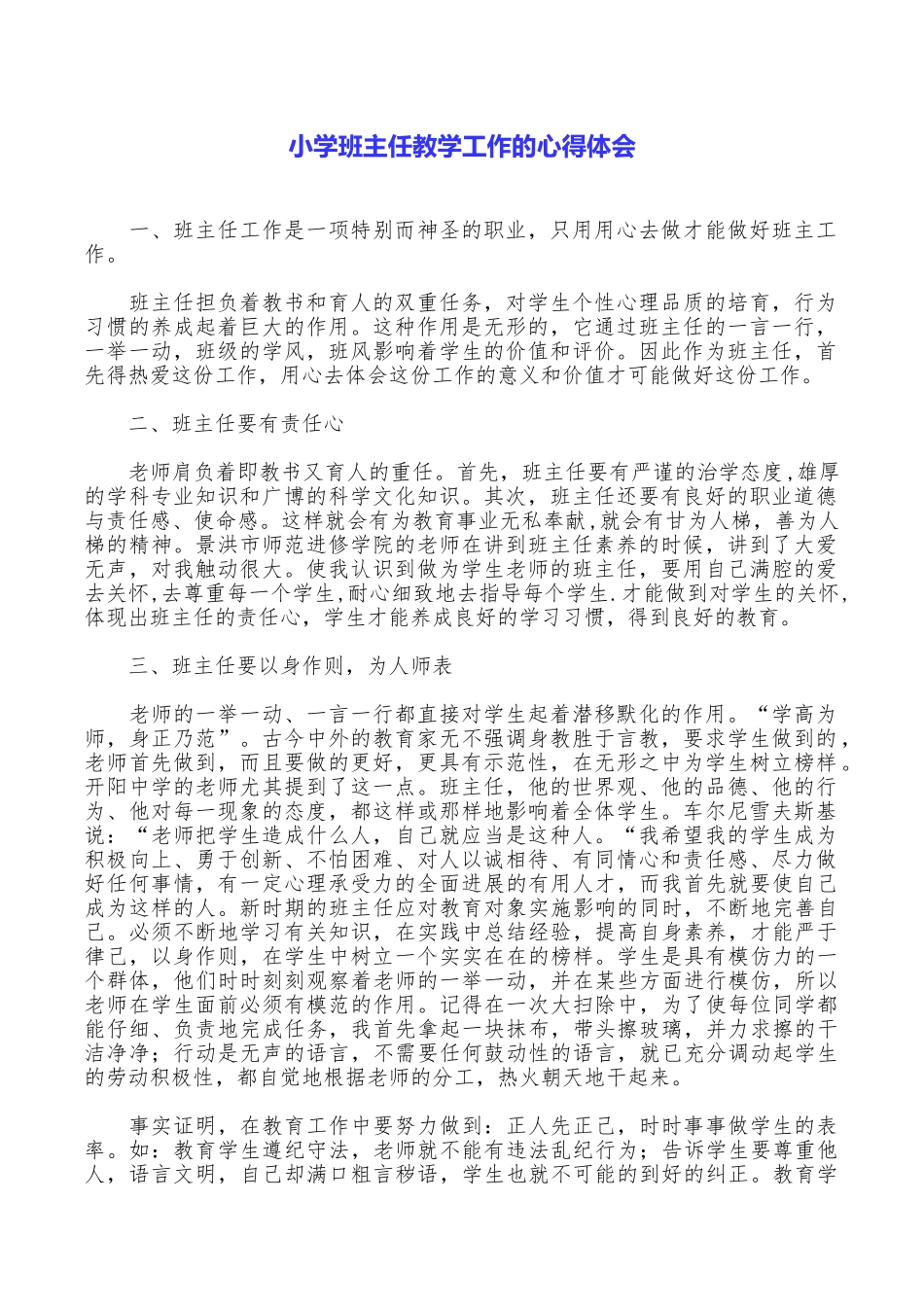 小学班主任教学工作的心得体会_第1页