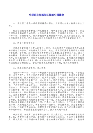 小学班主任教学工作的心得体会