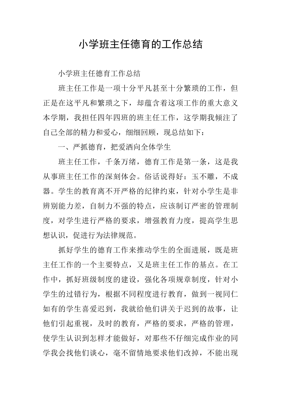 小学班主任德育的工作总结_第1页