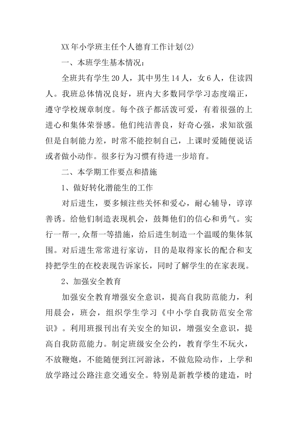 小学班主任德育工作计划4篇_第3页