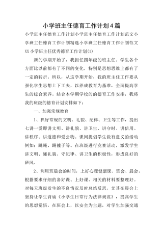 小学班主任德育工作计划4篇
