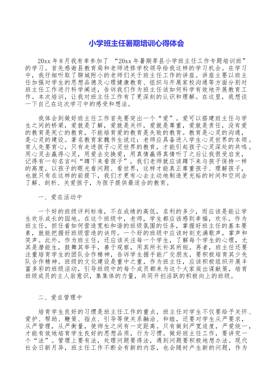 小学班主任暑期培训心得体会_第1页