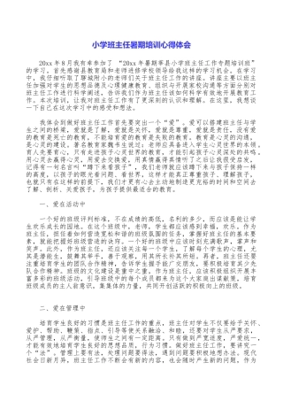 小学班主任暑期培训心得体会