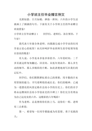 小学班主任毕业赠言例文