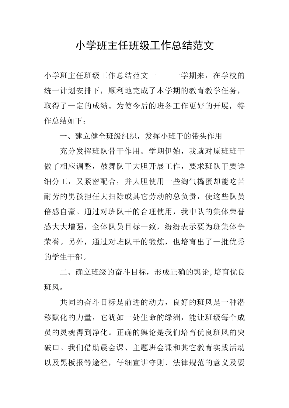 小学班主任班级工作总结范文_第1页