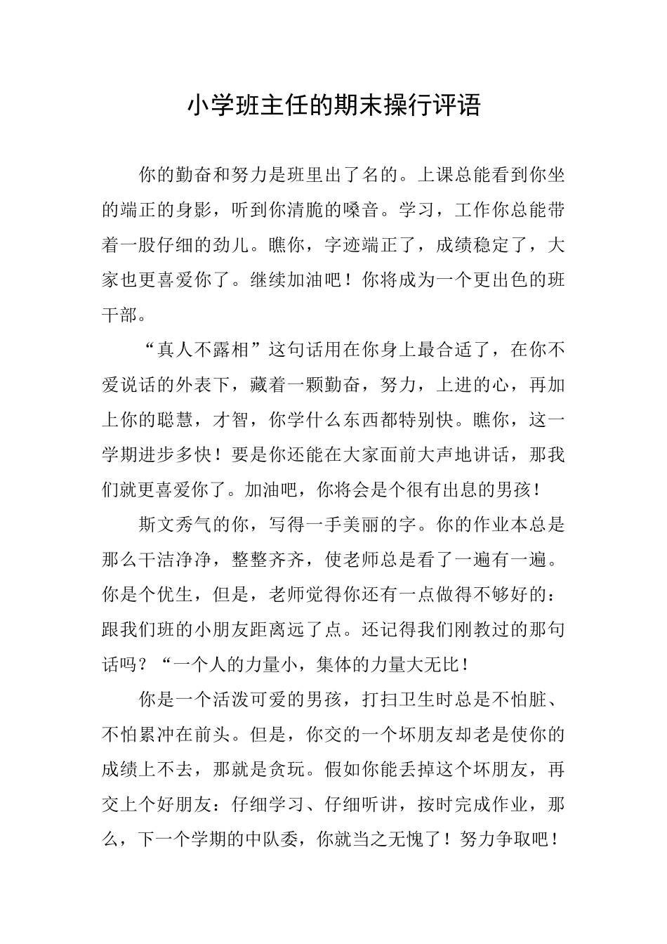 小学班主任的期末操行评语_第1页