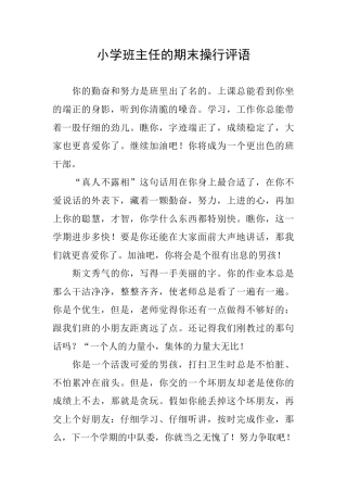 小学班主任的期末操行评语