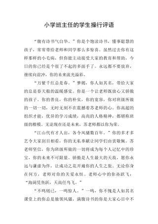 小学班主任的学生操行评语