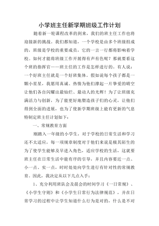 小学班主任新学期班级工作计划